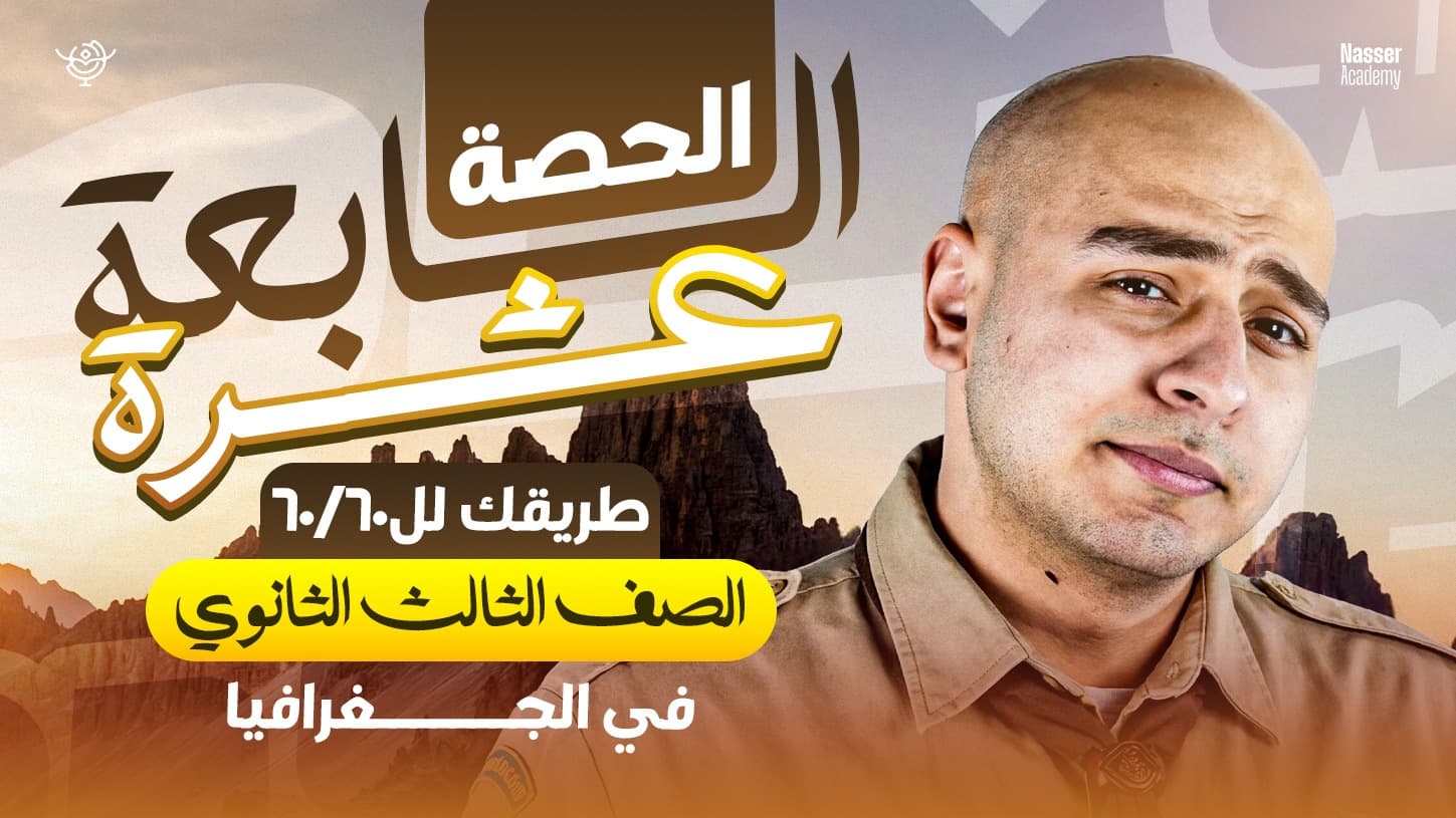 كورس الترم الاول - الصف الثالث الثانوي