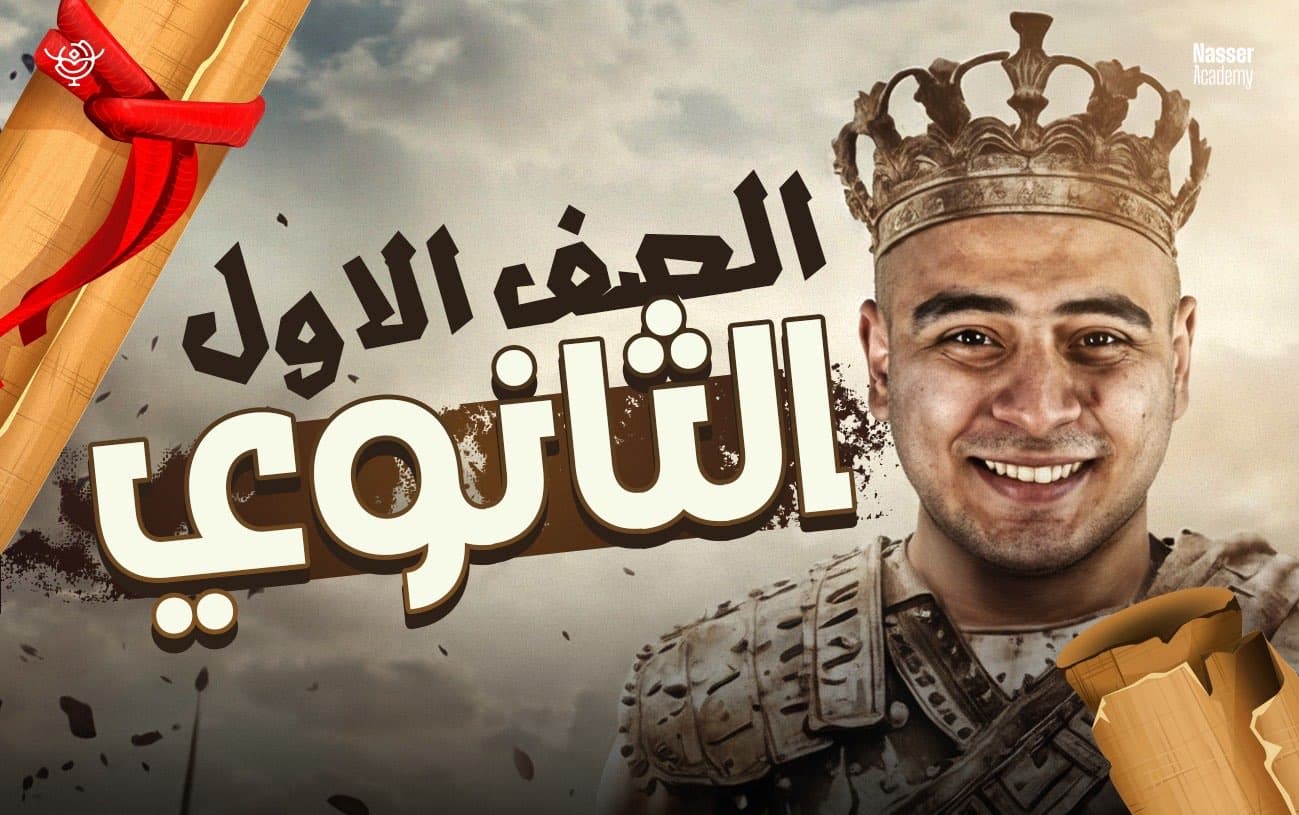 الصف الأول الثانوى