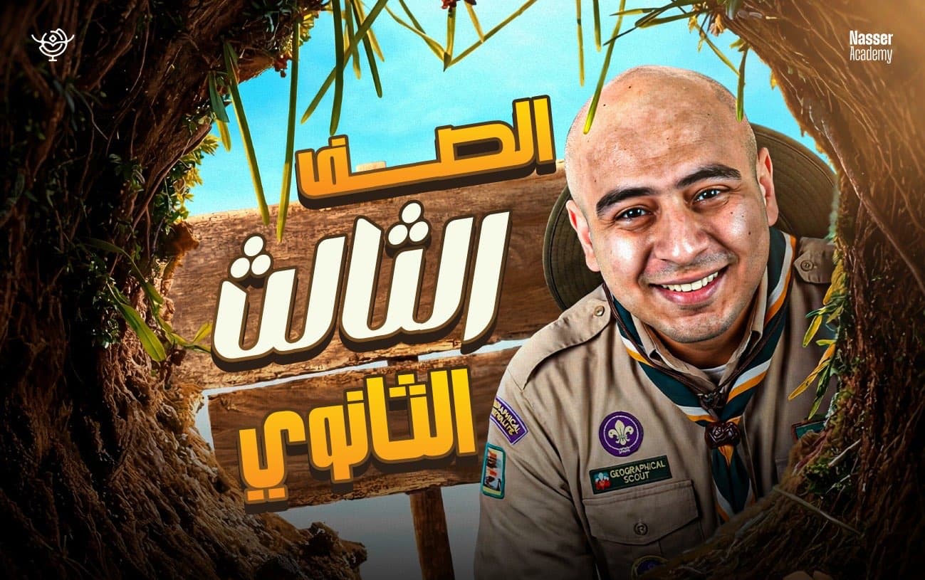 الصف الثالث الثانوى