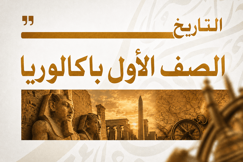 الصف الأول الثانوي