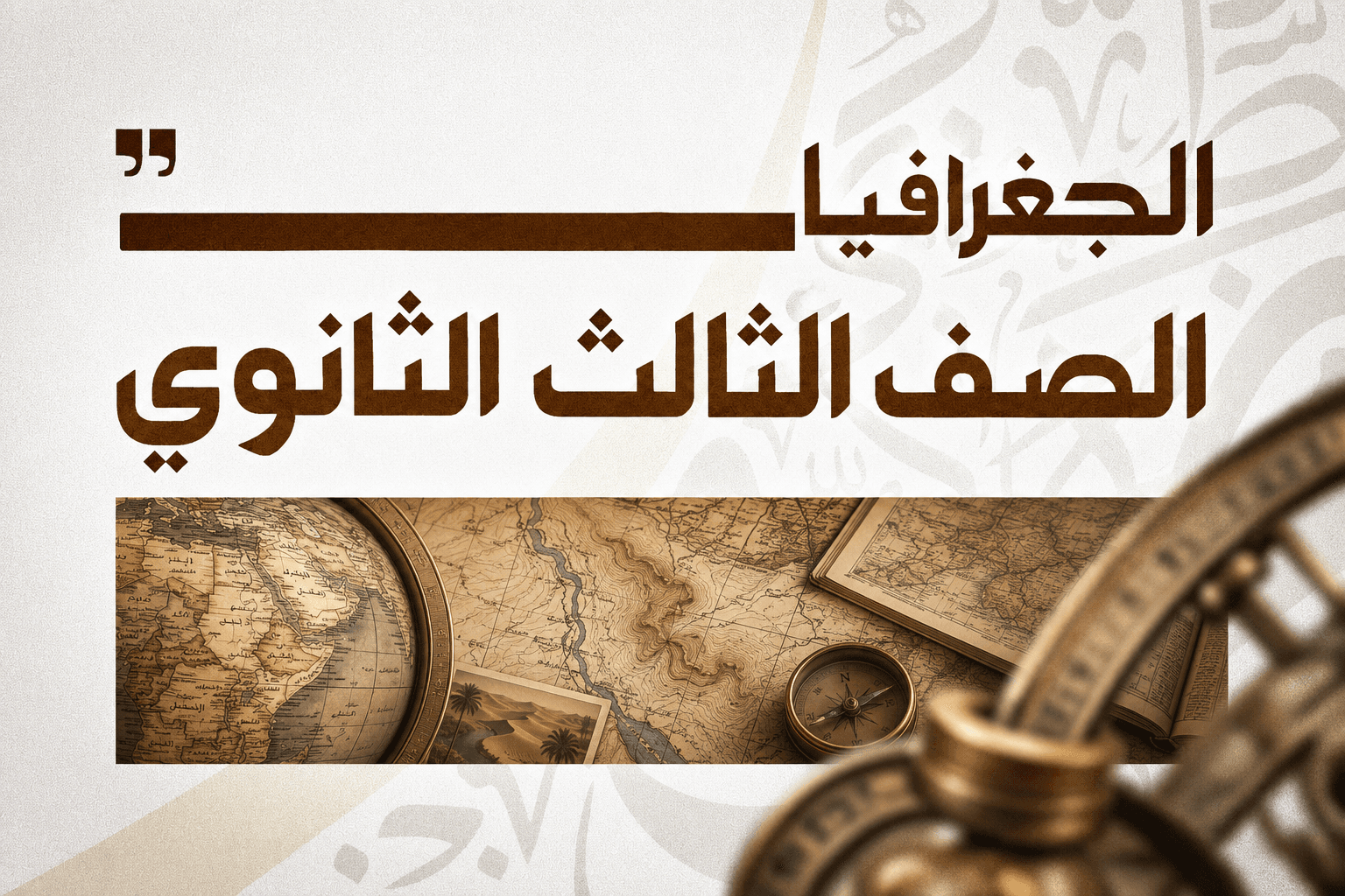 الصف الثالث الثانوي